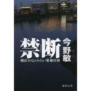 禁断/今野敏