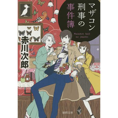 マザコン刑事の事件簿 新装版/赤川次郎