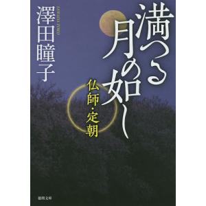 満つる月の如し 仏師・定朝/澤田瞳子