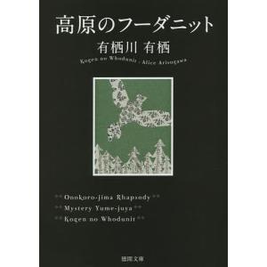 高原のフーダニット/有栖川有栖