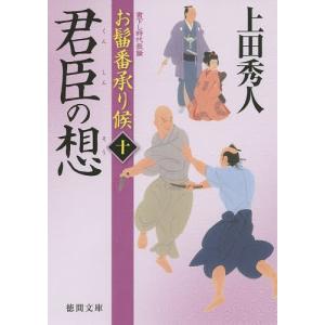 君臣の想/上田秀人