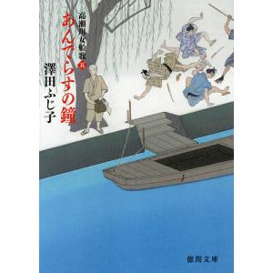 あんでらすの鐘/澤田ふじ子