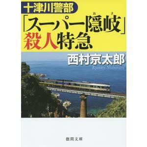 十津川警部「スーパー隠岐」殺人特急/西村京太郎｜boox