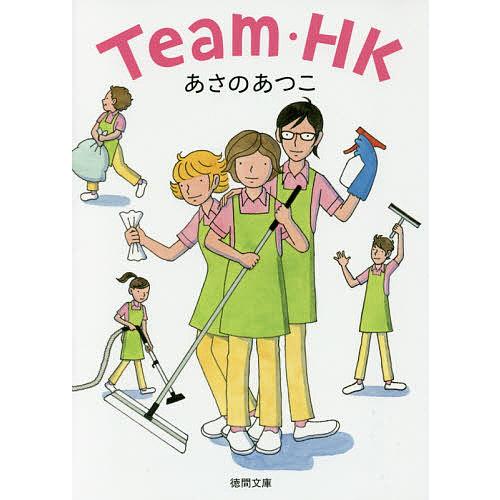 Team・HK/あさのあつこ