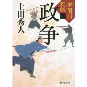 政争/上田秀人