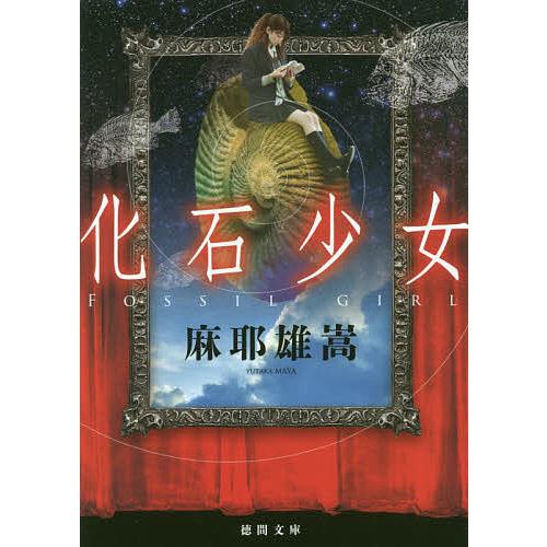 化石少女/麻耶雄嵩