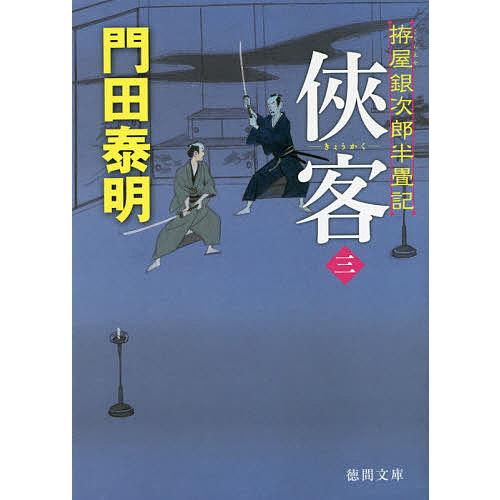 侠客 拵屋銀次郎半畳記 3/門田泰明