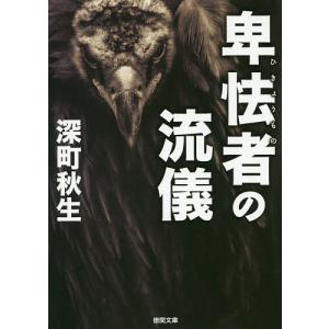 卑怯者の流儀/深町秋生