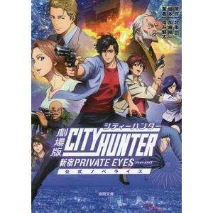 劇場版シティーハンター〈新宿プライベート・アイズ〉　公式ノベライズ/北条司/加藤陽一/福井健太