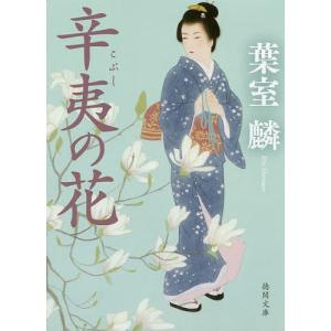 辛夷の花/葉室麟