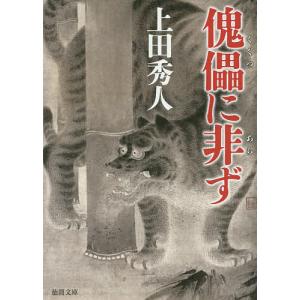 傀儡に非ず/上田秀人