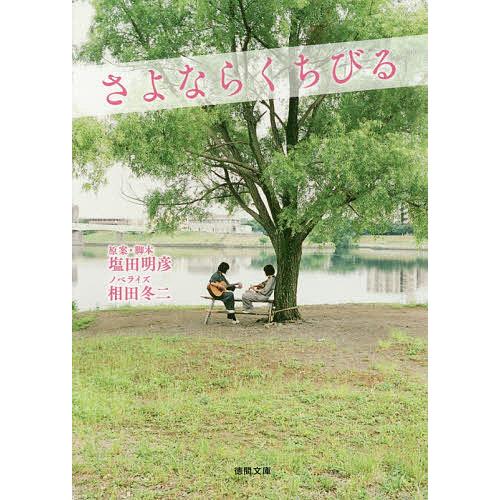 さよならくちびる/塩田明彦/・脚本相田冬二