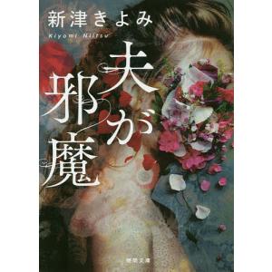 夫が邪魔/新津きよみ