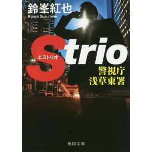 警視庁浅草東署Strio/鈴峯紅也