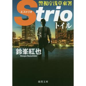 トイル/鈴峯紅也