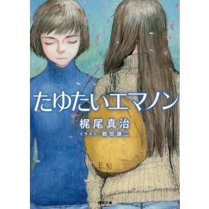 たゆたいエマノン/梶尾真治