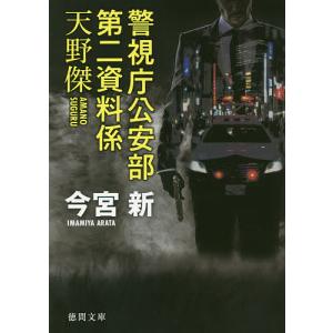 警視庁公安部第二資料係天野傑/今宮新