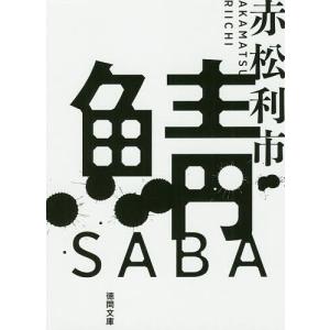 鯖/赤松利市
