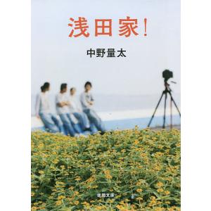 浅田家!/中野量太