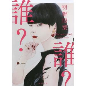 誰？/明野照葉
