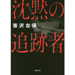 沈黙の追跡者 新装版/笹沢左保