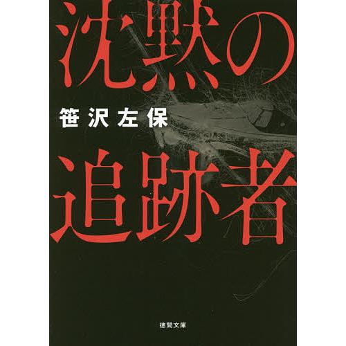 沈黙の追跡者 新装版/笹沢左保