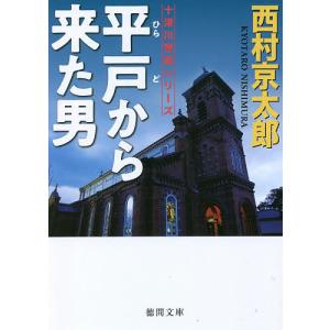 平戸から来た男/西村京太郎