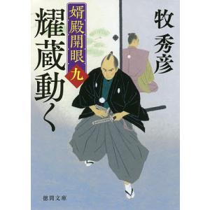 耀蔵動く 婿殿開眼 9/牧秀彦