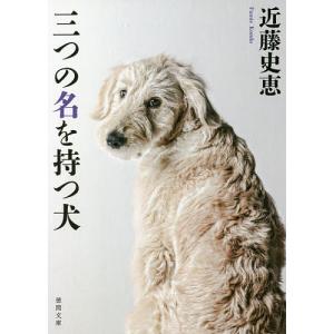 三つの名を持つ犬　新装版/近藤史恵