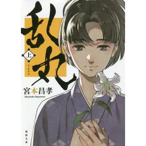 乱丸　上　新装版/宮本昌孝