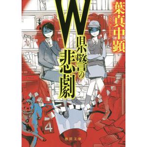 W県警の悲劇/葉真中顕