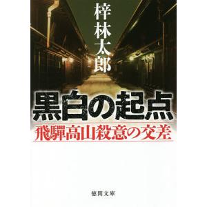 黒白の起点　飛騨高山殺意の交差/梓林太郎