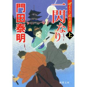 一閃なり ぜえろく武士道覚書 上/門田泰明｜boox