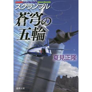 蒼穹の五輪/夏見正隆