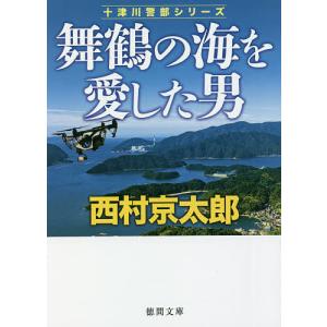 舞鶴の海を愛した男/西村京太郎