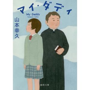 マイ・ダディ/山本幸久