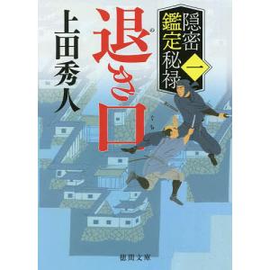 退き口 隠密鑑定秘禄 1/上田秀人｜boox