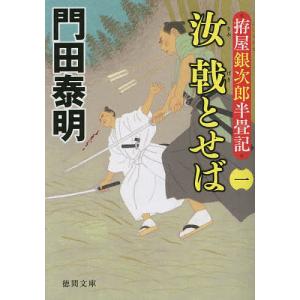 汝(きみ)戟とせば 拵屋銀次郎半畳記 1/門田泰明｜boox