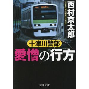 十津川警部愛憎の行方/西村京太郎