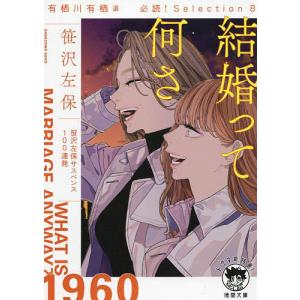 有栖川有栖選 必読Selection8 結婚って何さ /笹沢左保