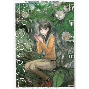 未来のおもいで 白鳥山奇譚 /梶尾真治
