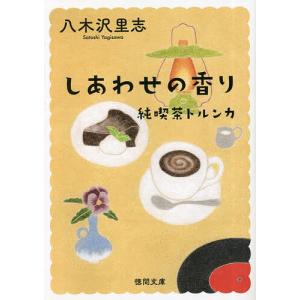 しあわせの香り 新装版/八木沢里志
