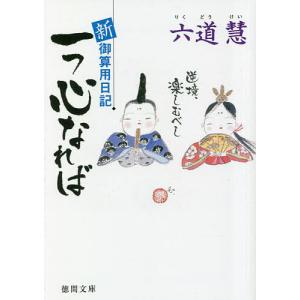 〔〕新・御算用日記 一つ心なれば/六道慧