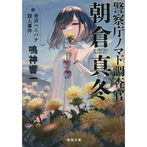 〔〕米沢ベニバナ殺人事件 警察庁ノマド調査官/鳴神響一