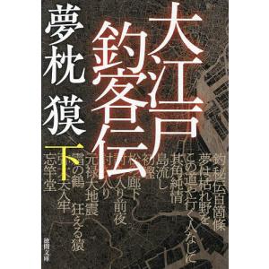 〔予約〕大江戸釣客伝下 /夢枕獏｜boox