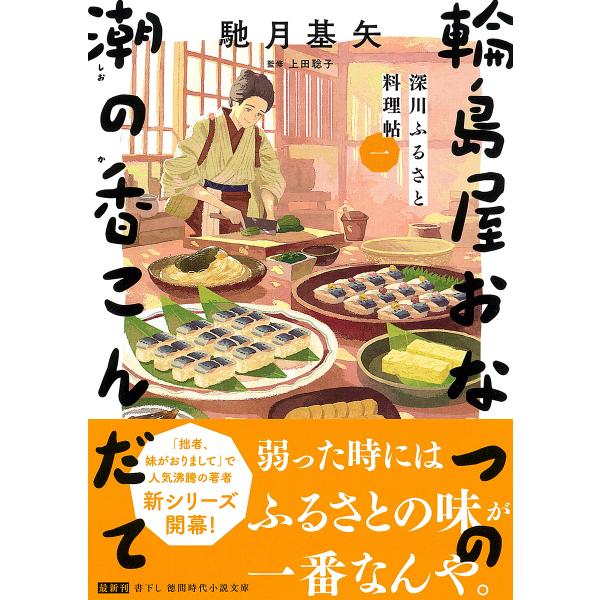 輪島屋おなつの潮の香こんだて 深川ふるさと料理帖 1/馳月基矢/上田聡子