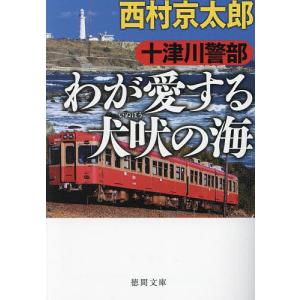 西村京太郎スペシャル 十津川警部夫人の旅情殺人推理シリーズ