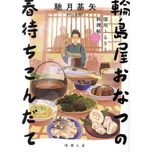 輪島屋おなつの春待ちこんだて 深川ふるさと料理帖 2/馳月基矢/上田聡子