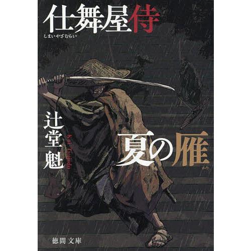 夏の雁 仕舞屋侍/辻堂魁