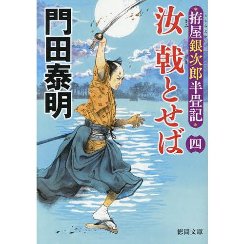 〔予約〕拵屋銀次郎半畳記 汝 戟とせば四 /門田泰明
